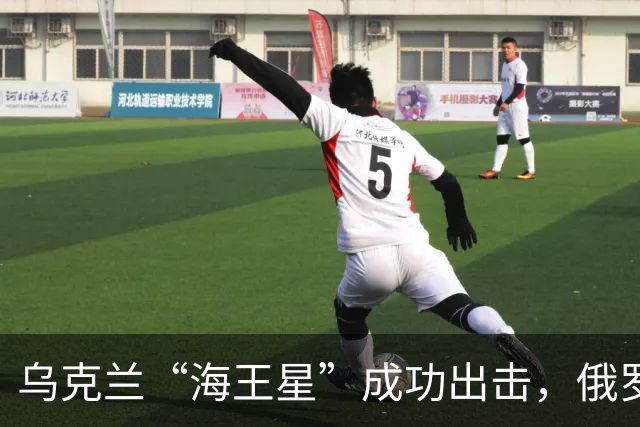 乌克兰“海王星”成功出击，俄罗斯战机如雨后春笋被打掉