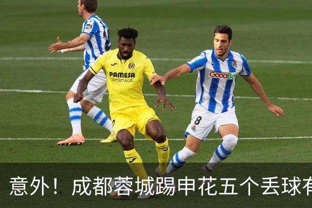 意外！成都蓉城踢申花五个丢球有三个跟索罗金有关，赛后遭质疑
