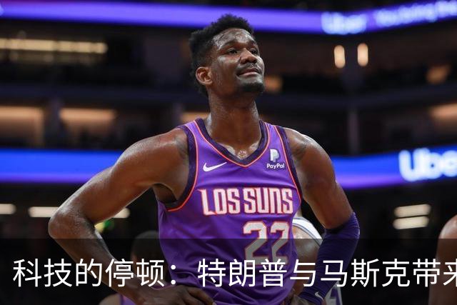 科技的停顿：特朗普与马斯克带来的乌克兰危机
